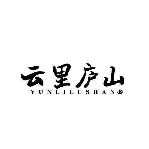云里庐山