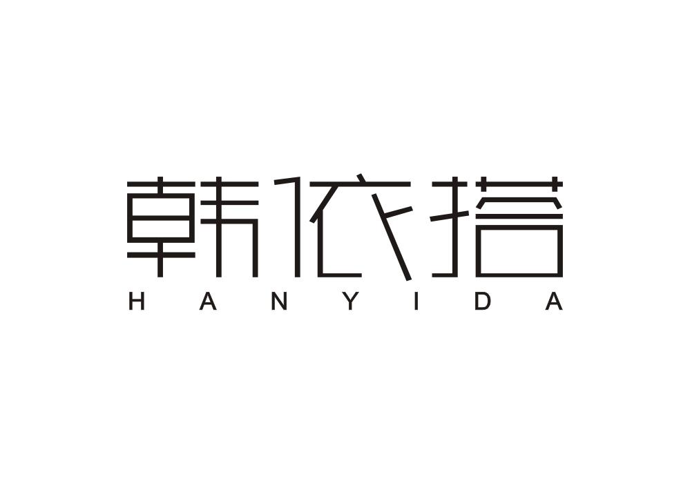 韩依搭