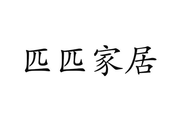 匹匹家居