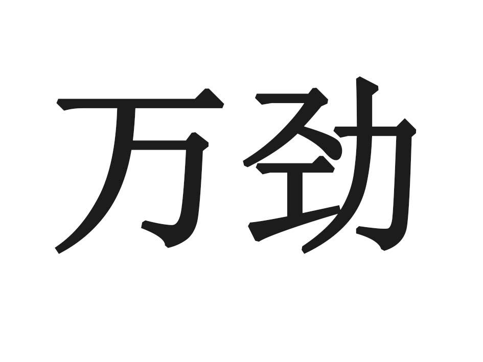 万劲