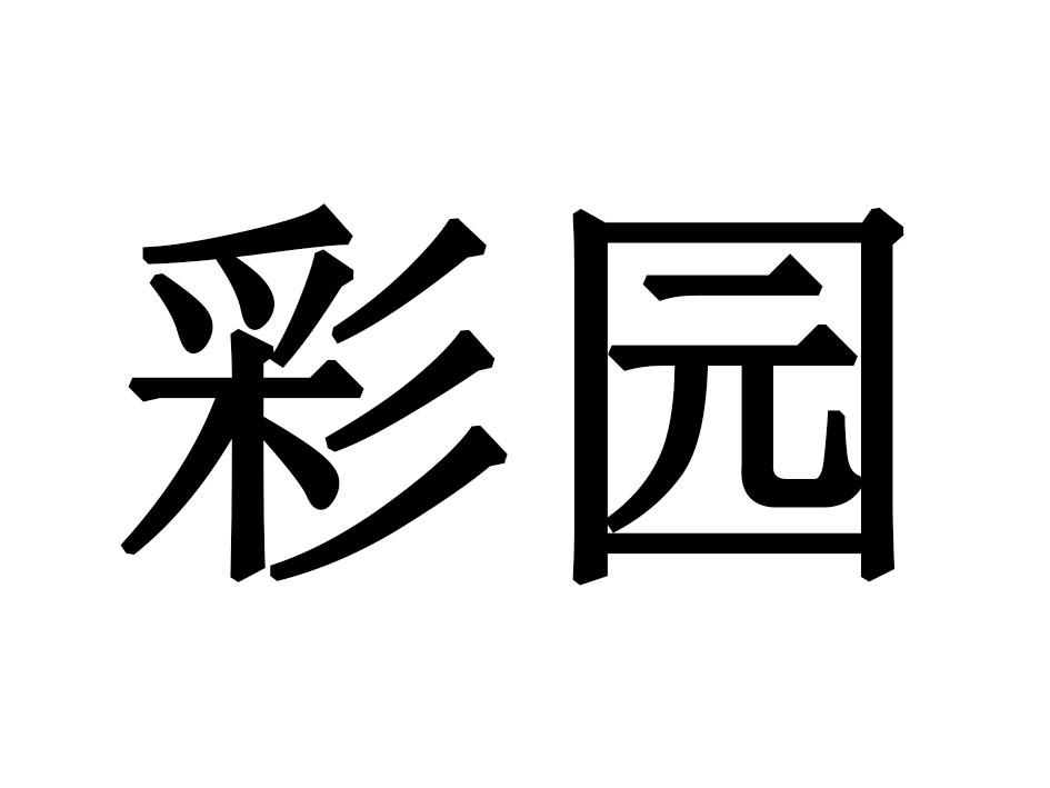 彩园