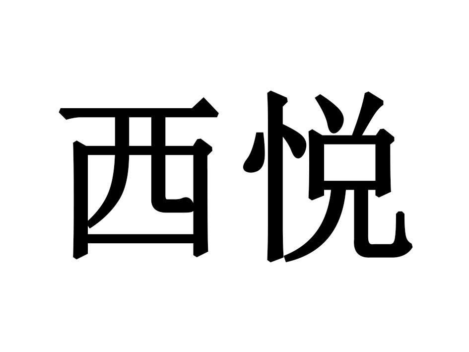 西悦