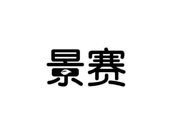 景赛