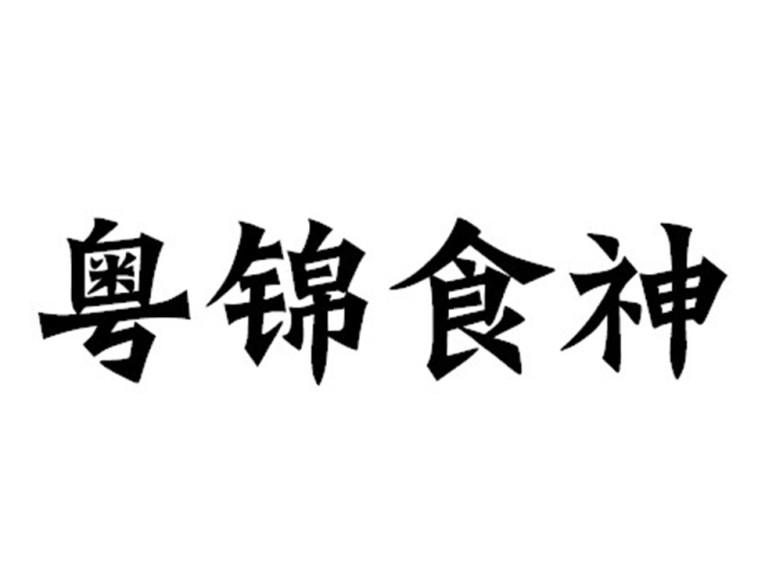 粤锦食神