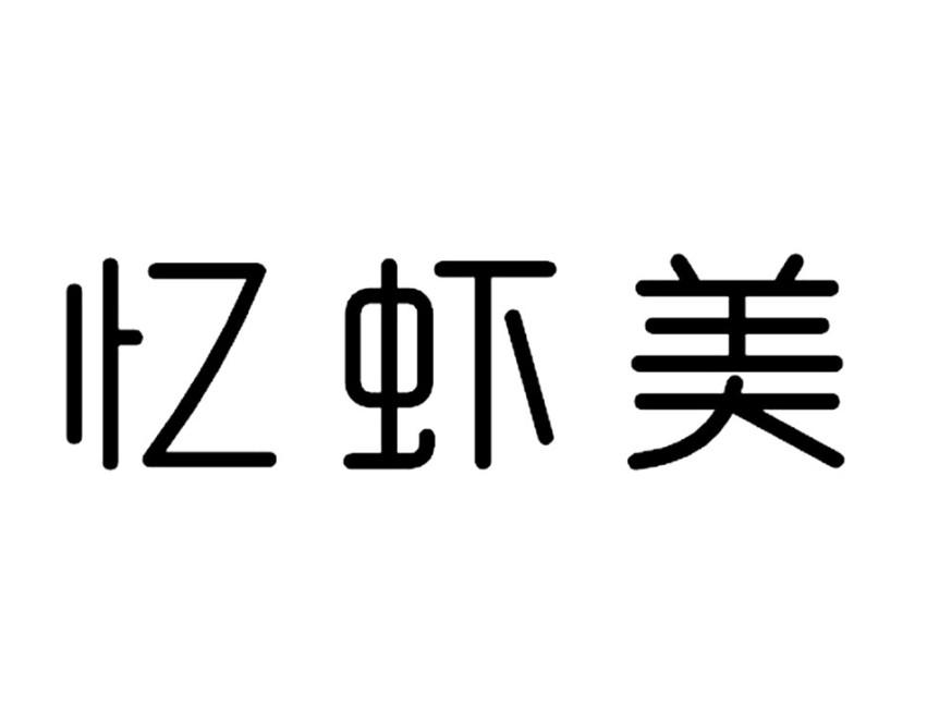 忆虾美