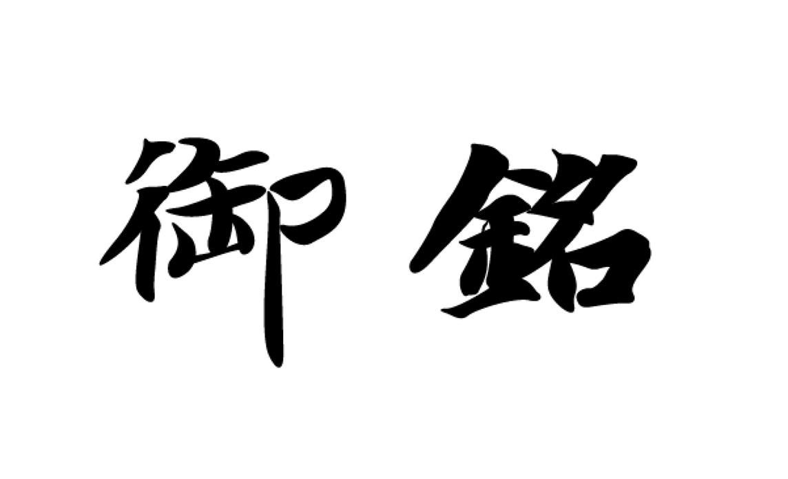 御铭