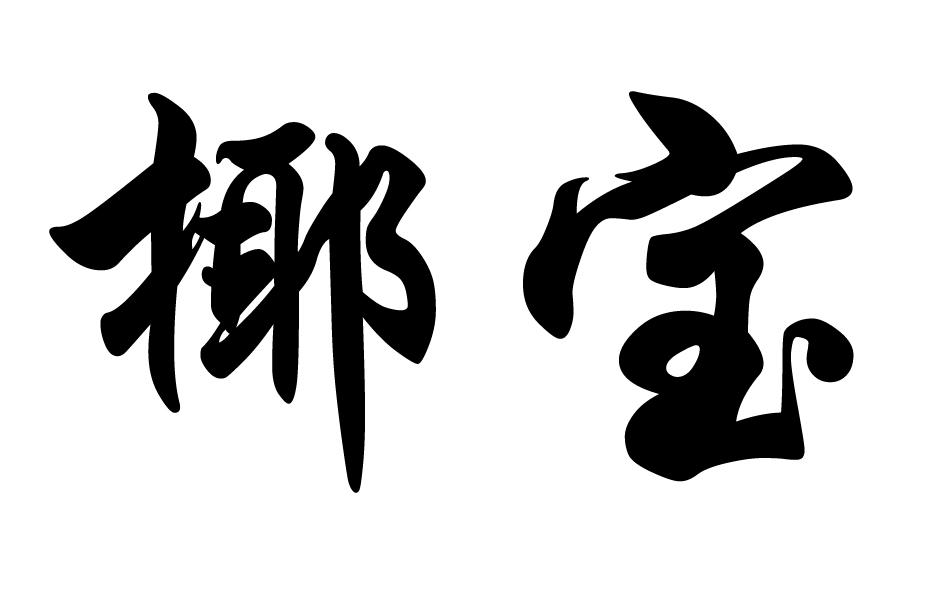 椰宝