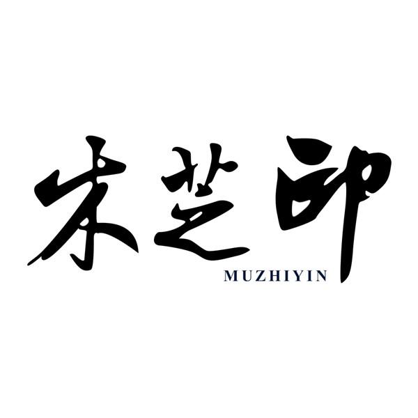木芝印