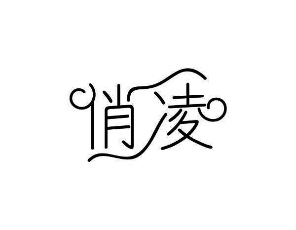俏凌