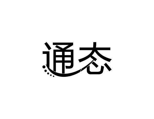 通态