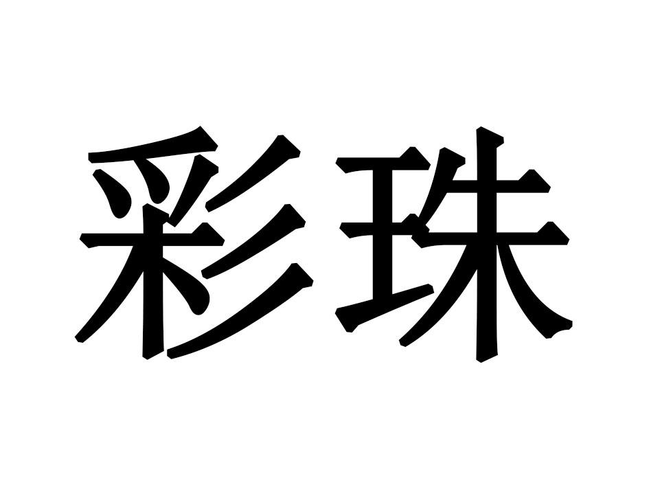 彩珠