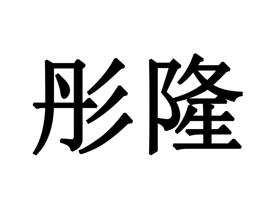 彤隆