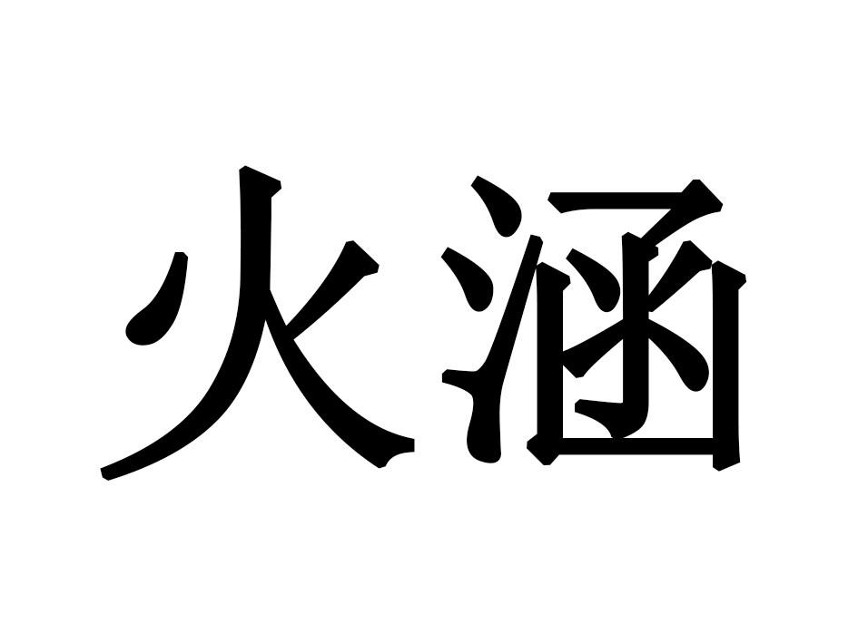 火涵