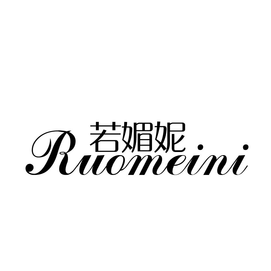 若媚妮