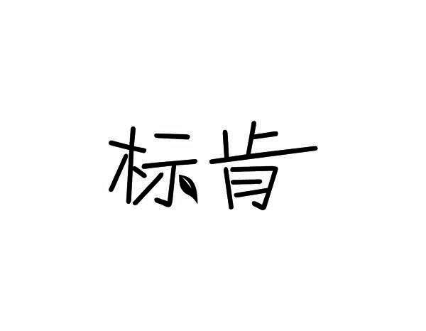 标肯