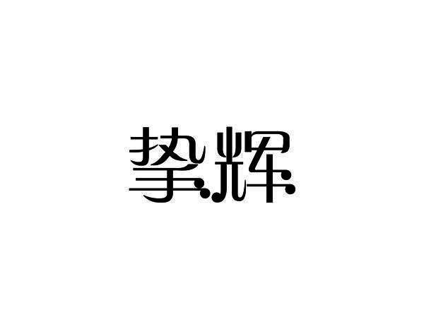 挚辉