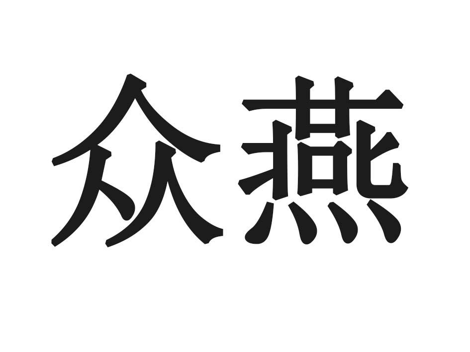 众燕