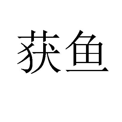 获鱼