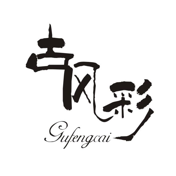 古风彩