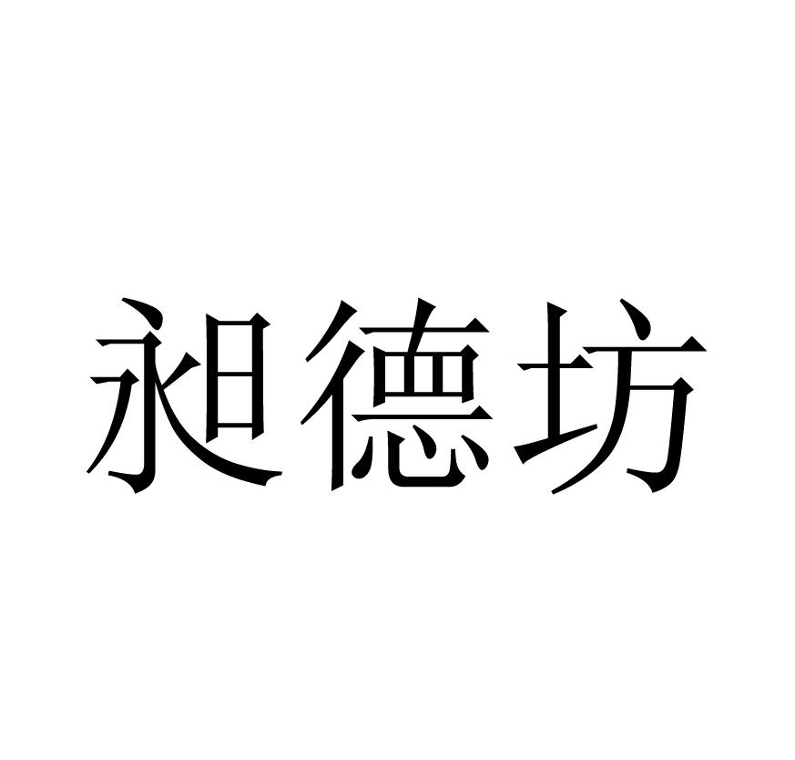 昶德坊
