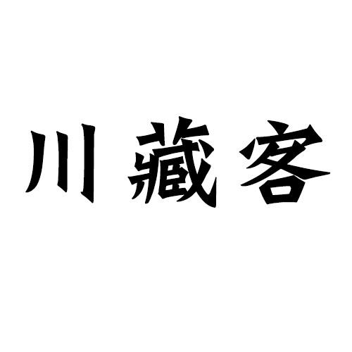 川藏客