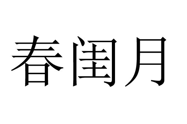 春闺月