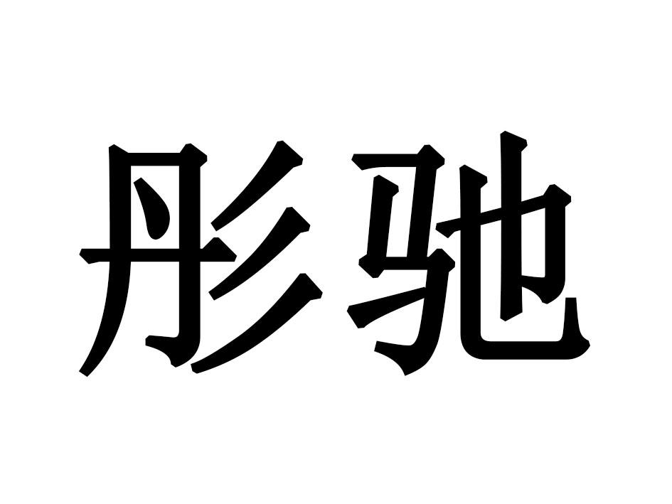 彤驰