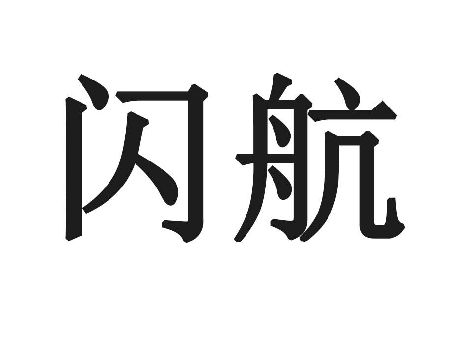 闪航