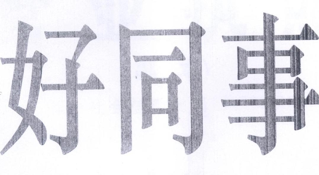 好同事
