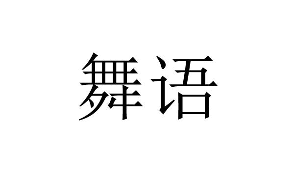 舞语
