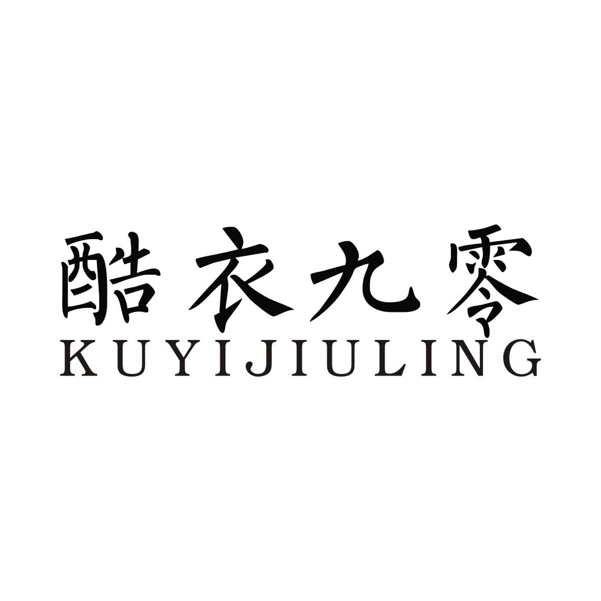 酷衣九零
KUYIJIULING