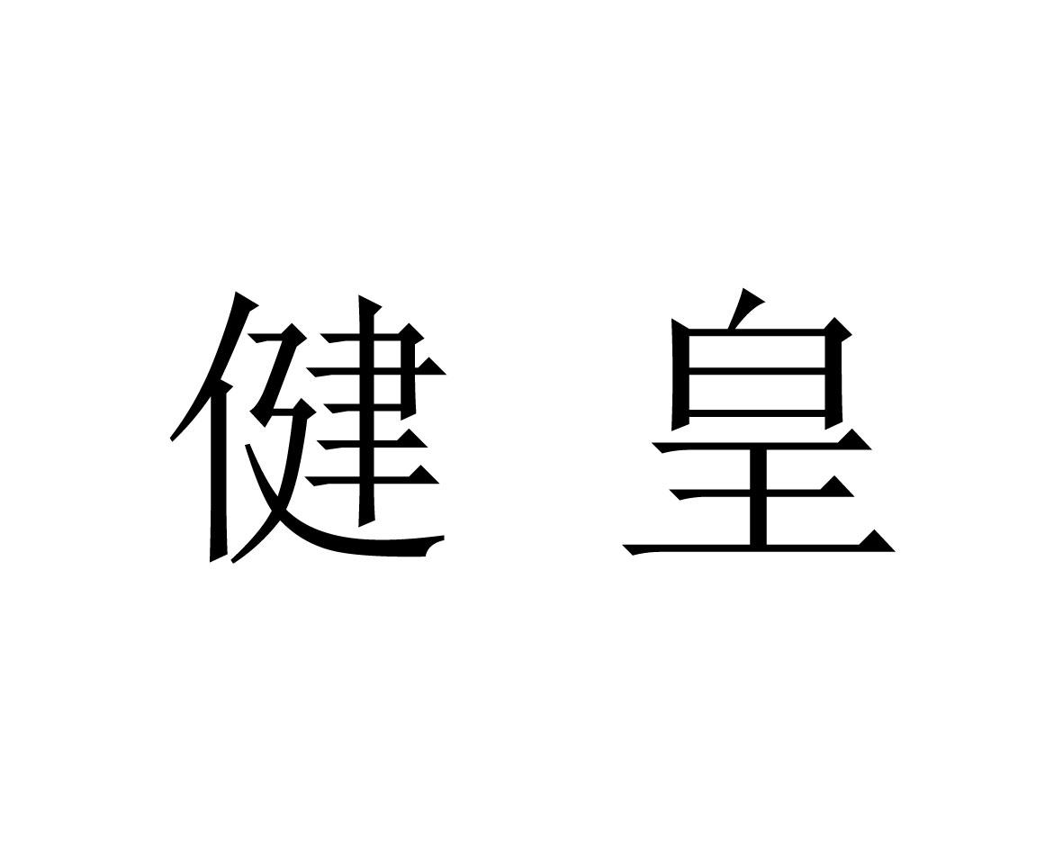 健皇