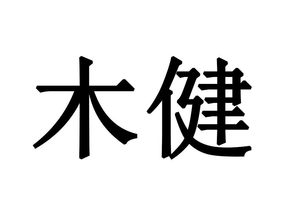 木健