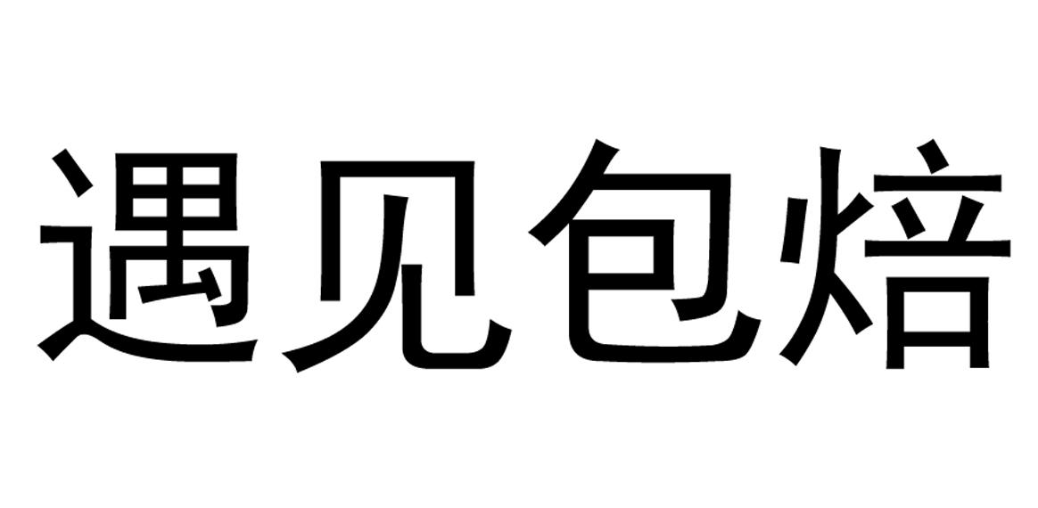 遇见包焙