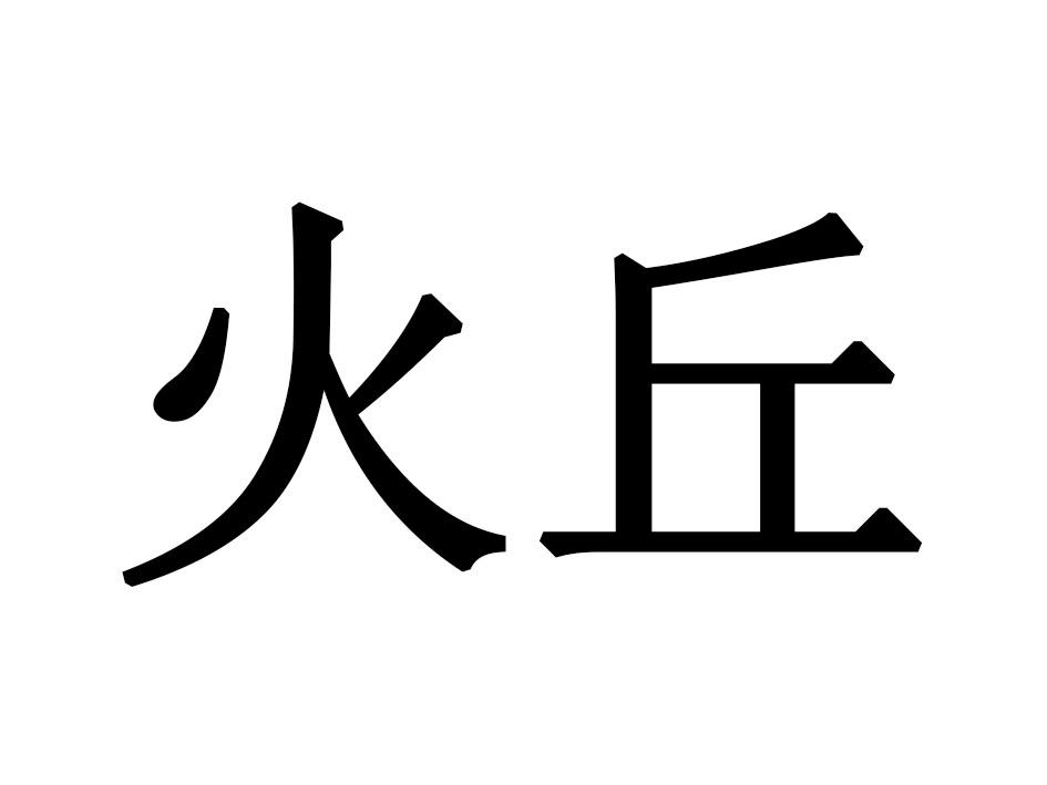 火丘