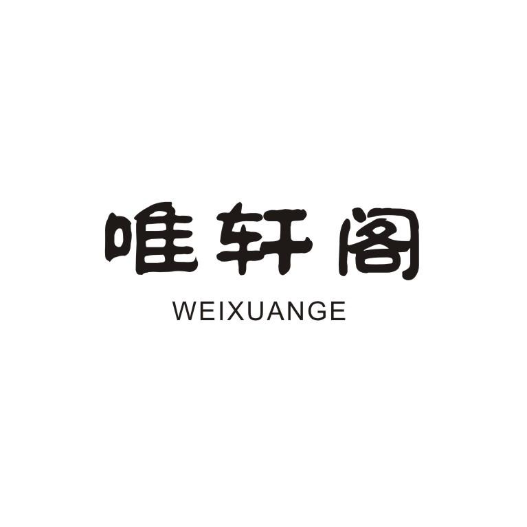 唯轩阁