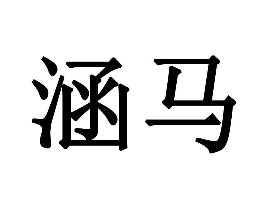 涵马
