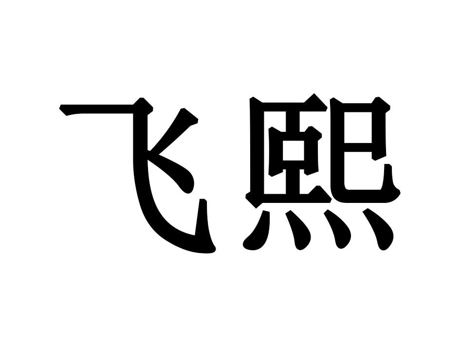 飞熙