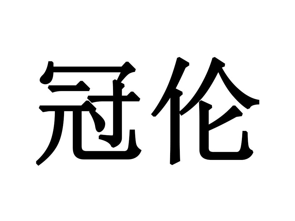 冠伦