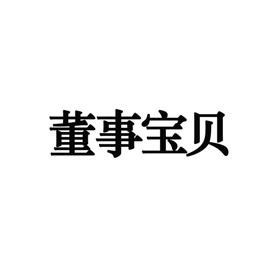 董事宝贝