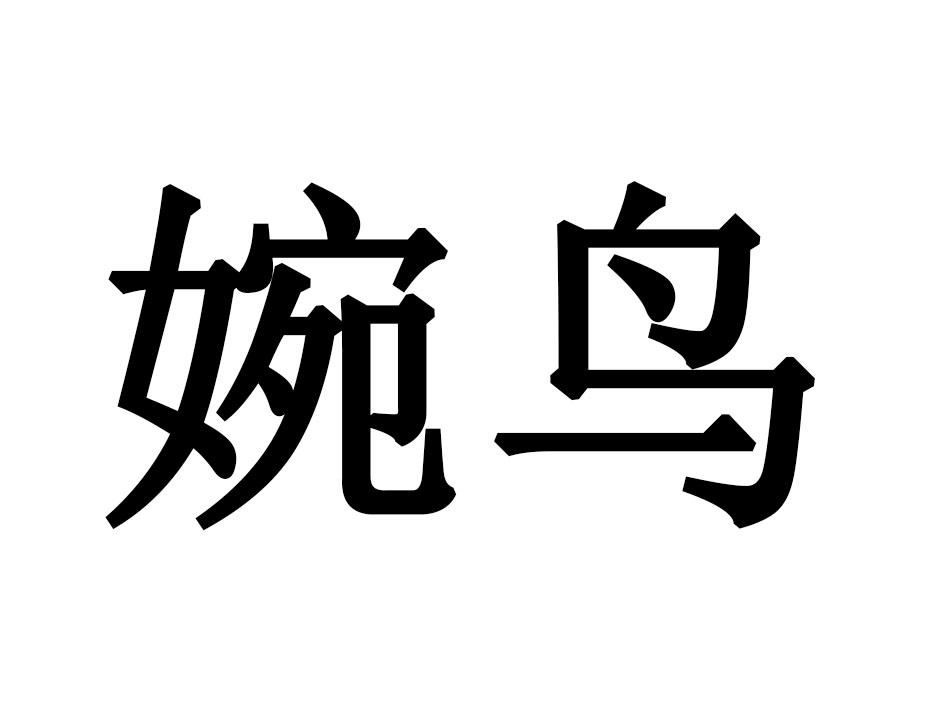 婉鸟