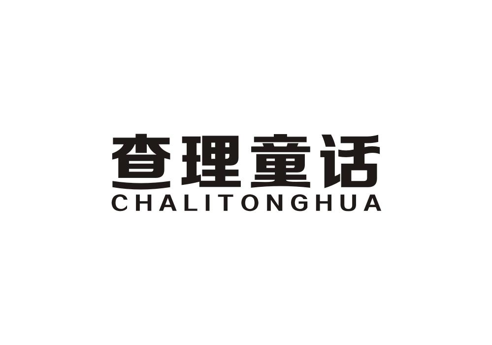 查理童话