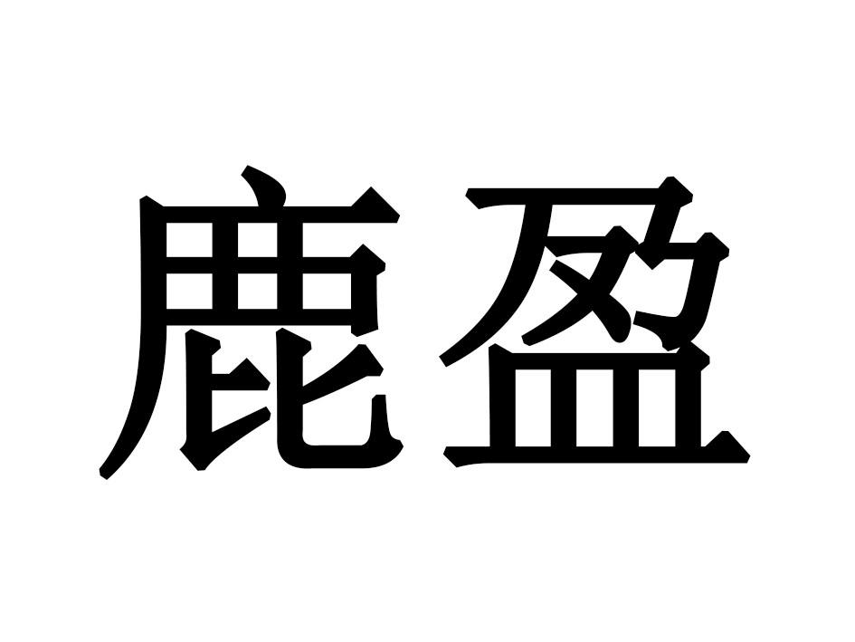 鹿盈
