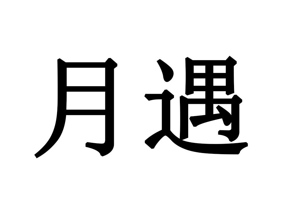 月遇