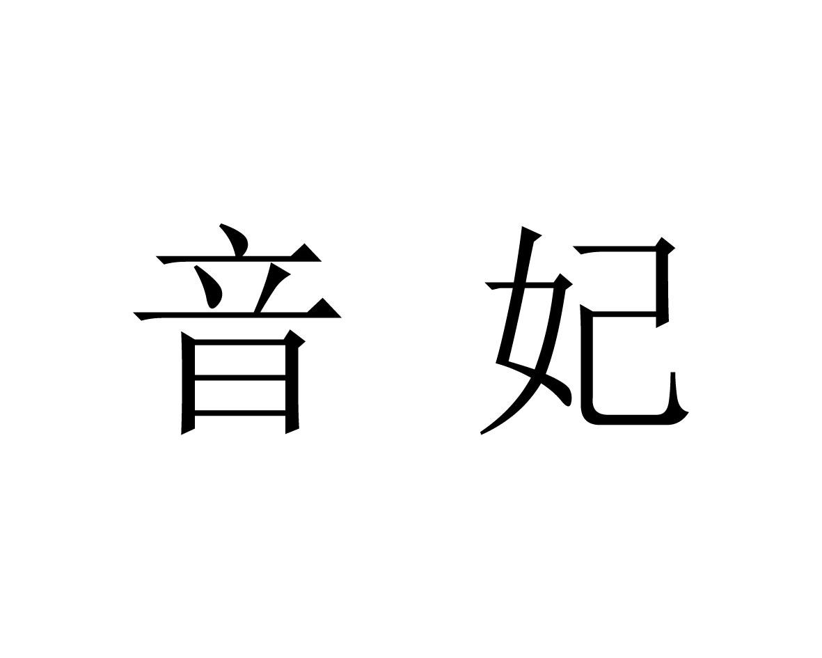 音妃
