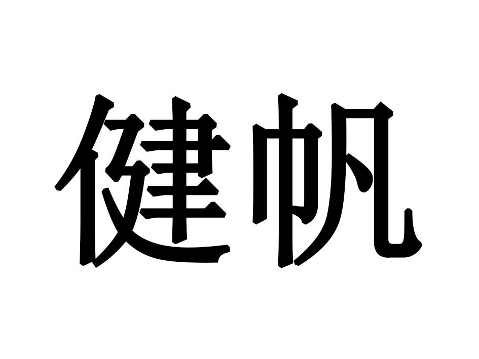 健帆