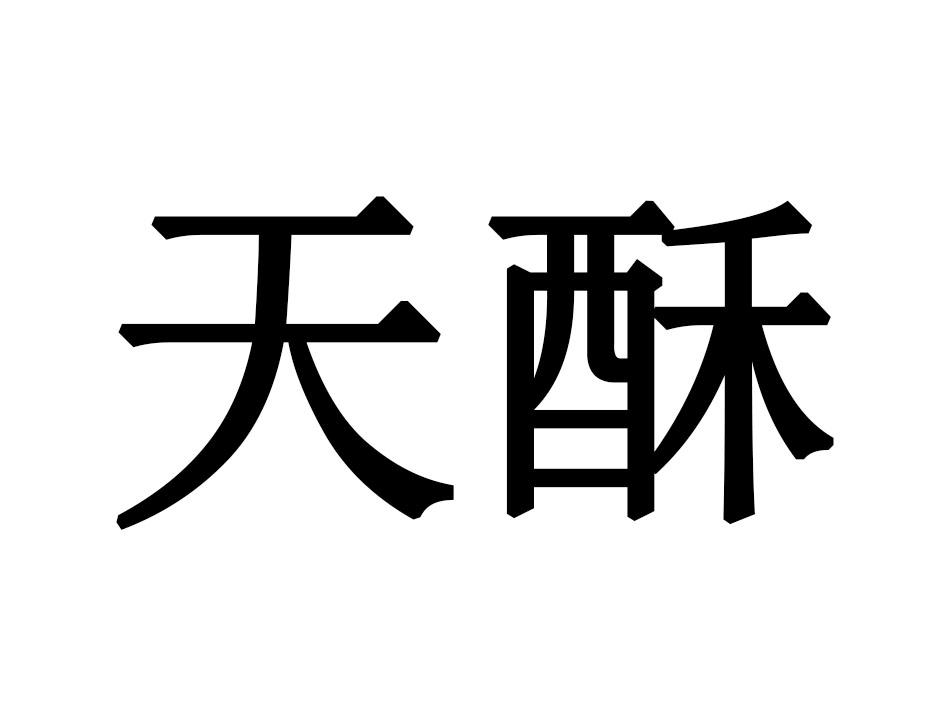 天酥