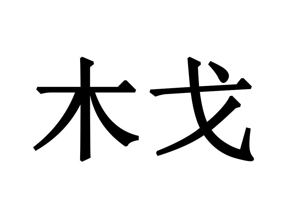 木戈