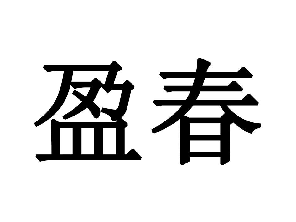 盈春