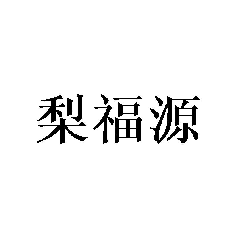 梨福源